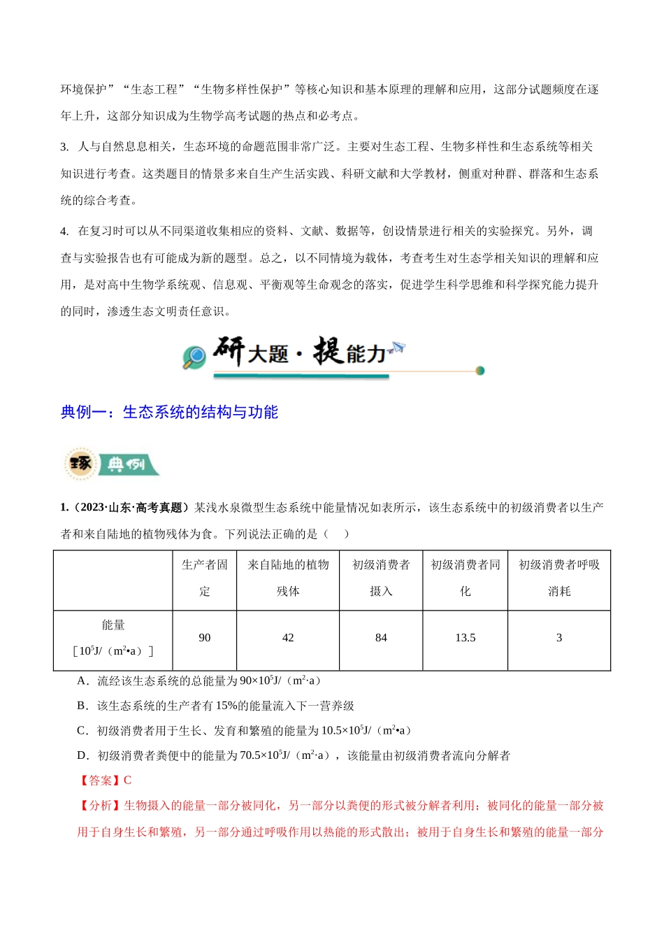 大题04 生物与环境(解析版).docx_第2页