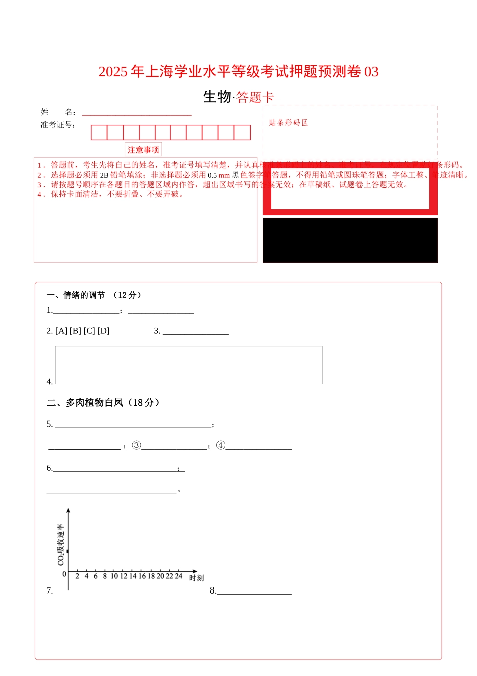 生物(上海卷03)(答题卡).docx_第1页