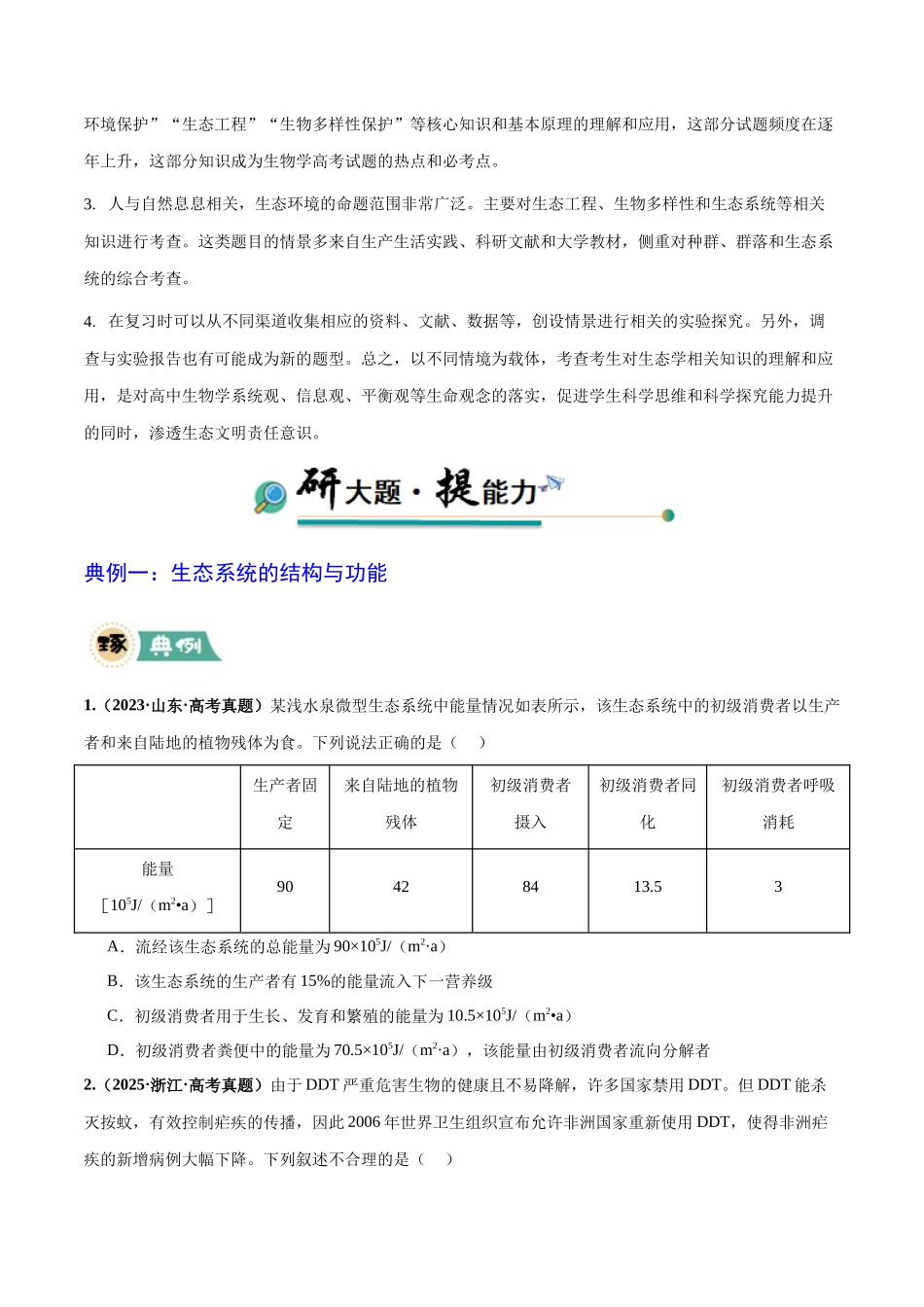 大题04 生物与环境(学生版).docx_第2页