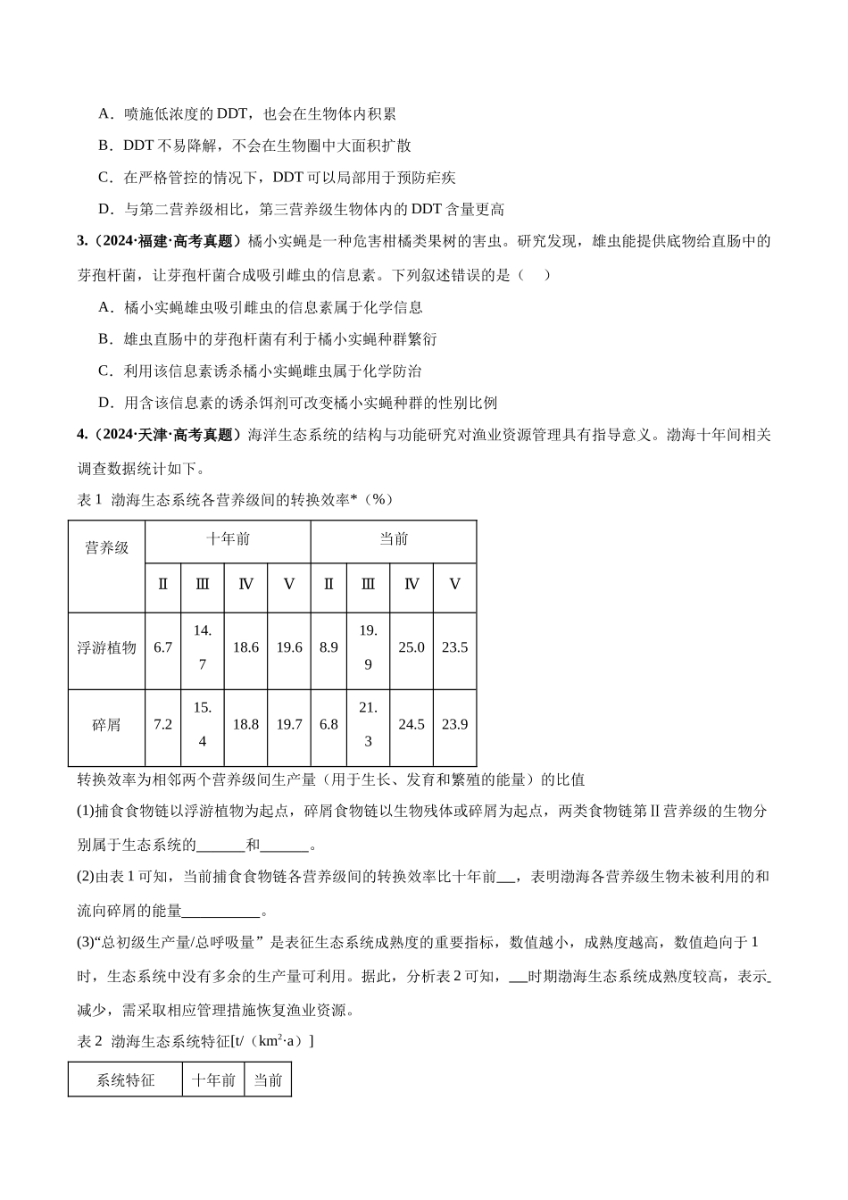 大题04 生物与环境(原卷版).docx_第3页