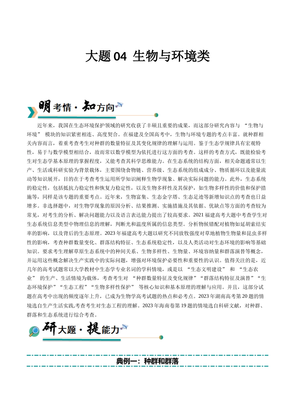 大题04 生物与环境类（教师版）.docx_第1页