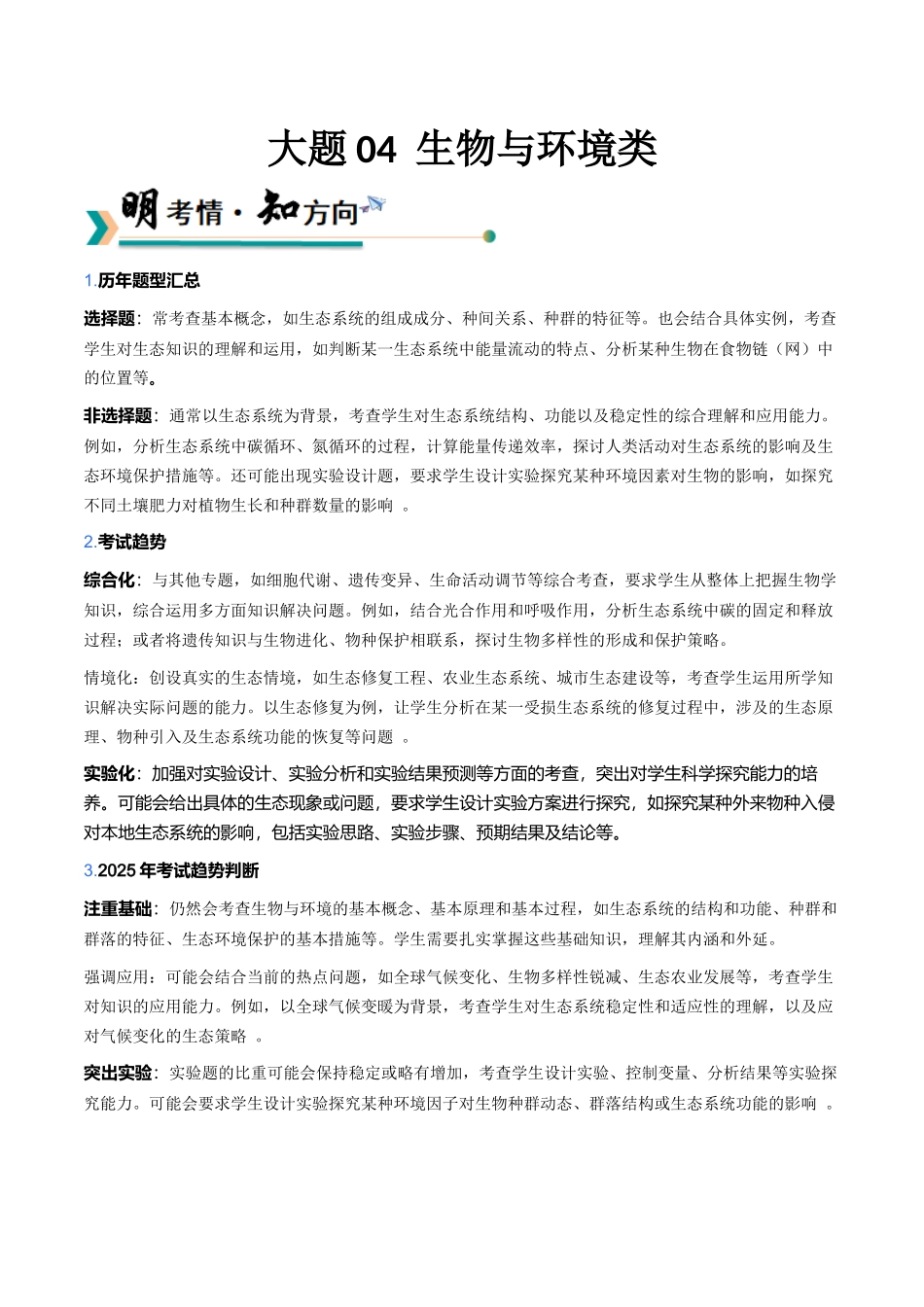 大题04生物与环境类 (学生版).docx_第1页