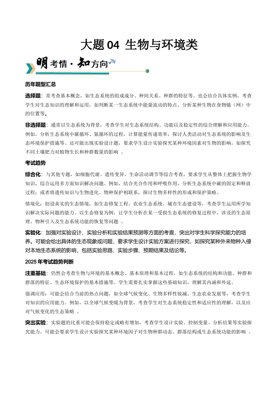 大题04生物与环境类 (教师版).docx_第1页