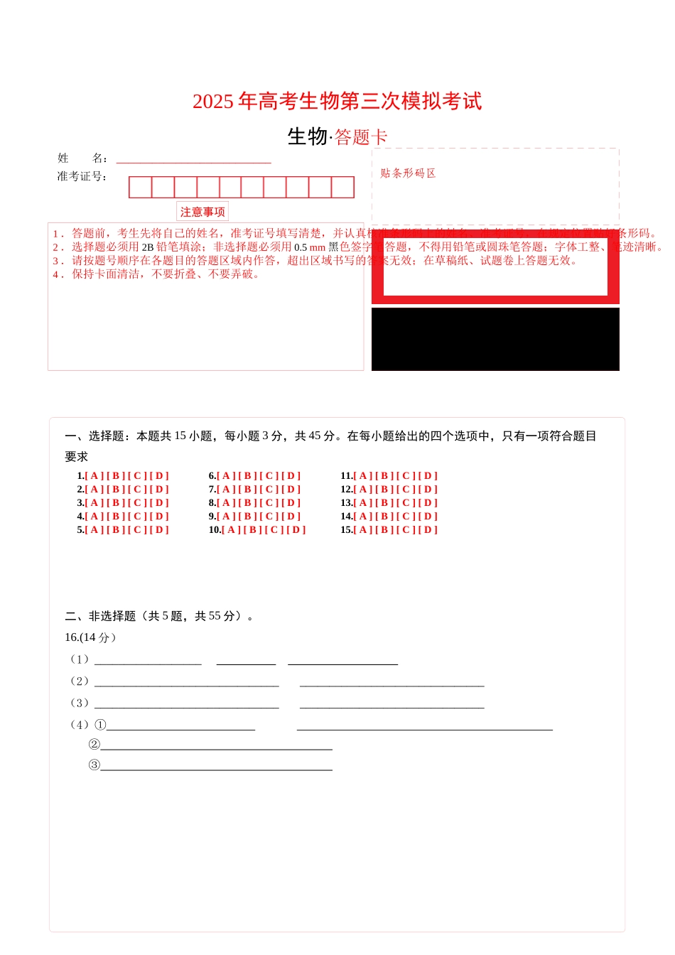 生物（四川卷）（答题卡）.docx_第1页
