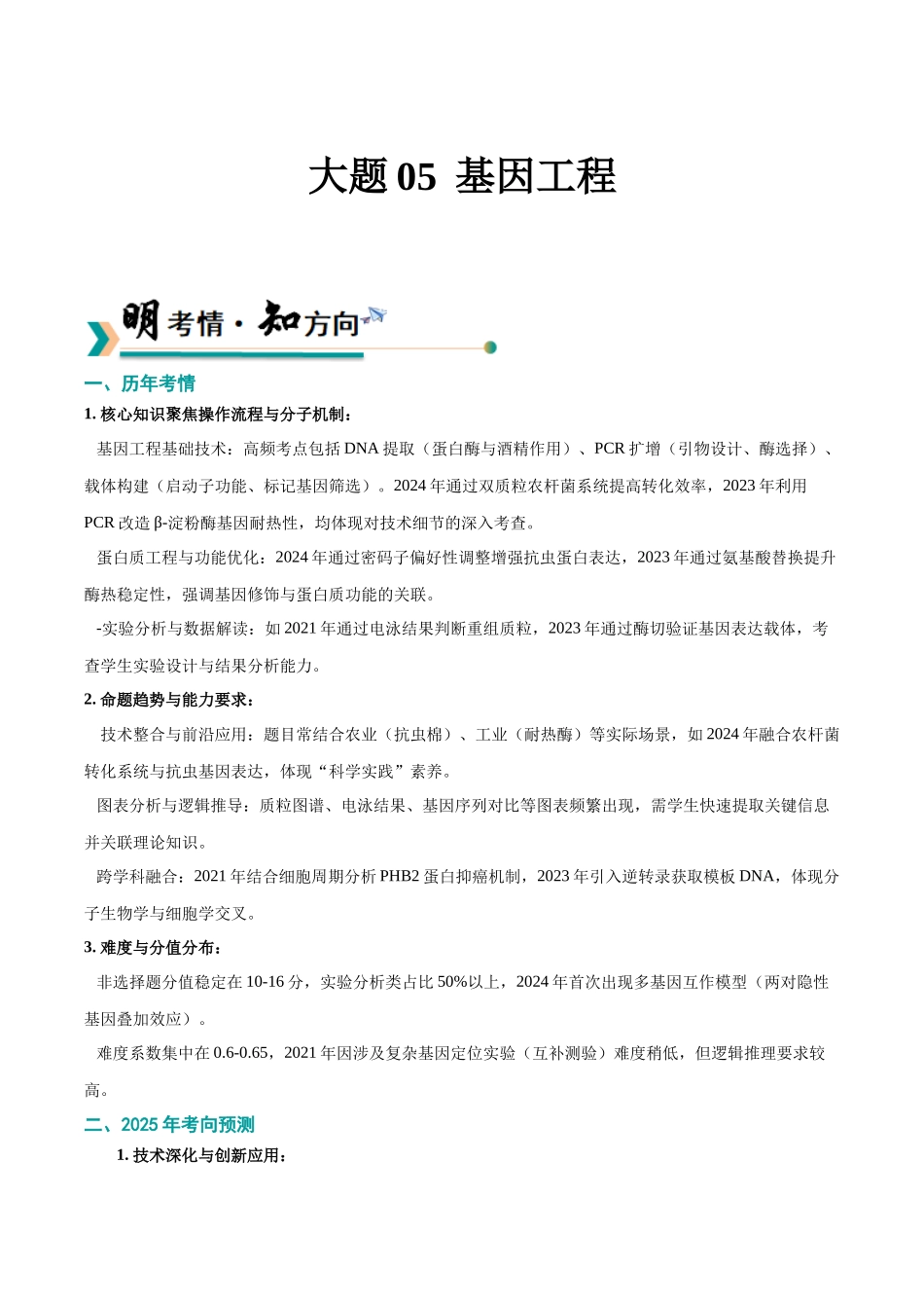 大题05 基因工程(黑吉辽蒙专用)(教师版).docx_第1页