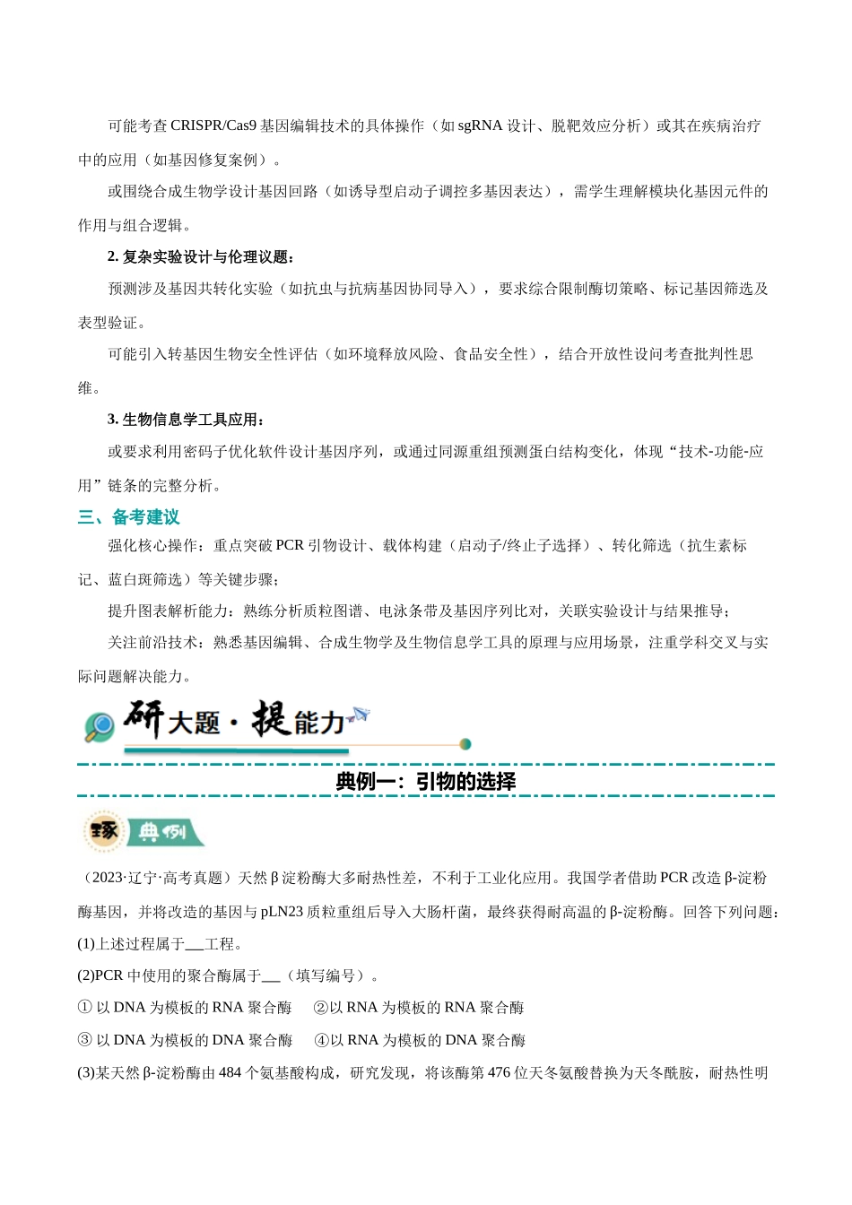 大题05 基因工程(黑吉辽蒙专用)(教师版).docx_第2页