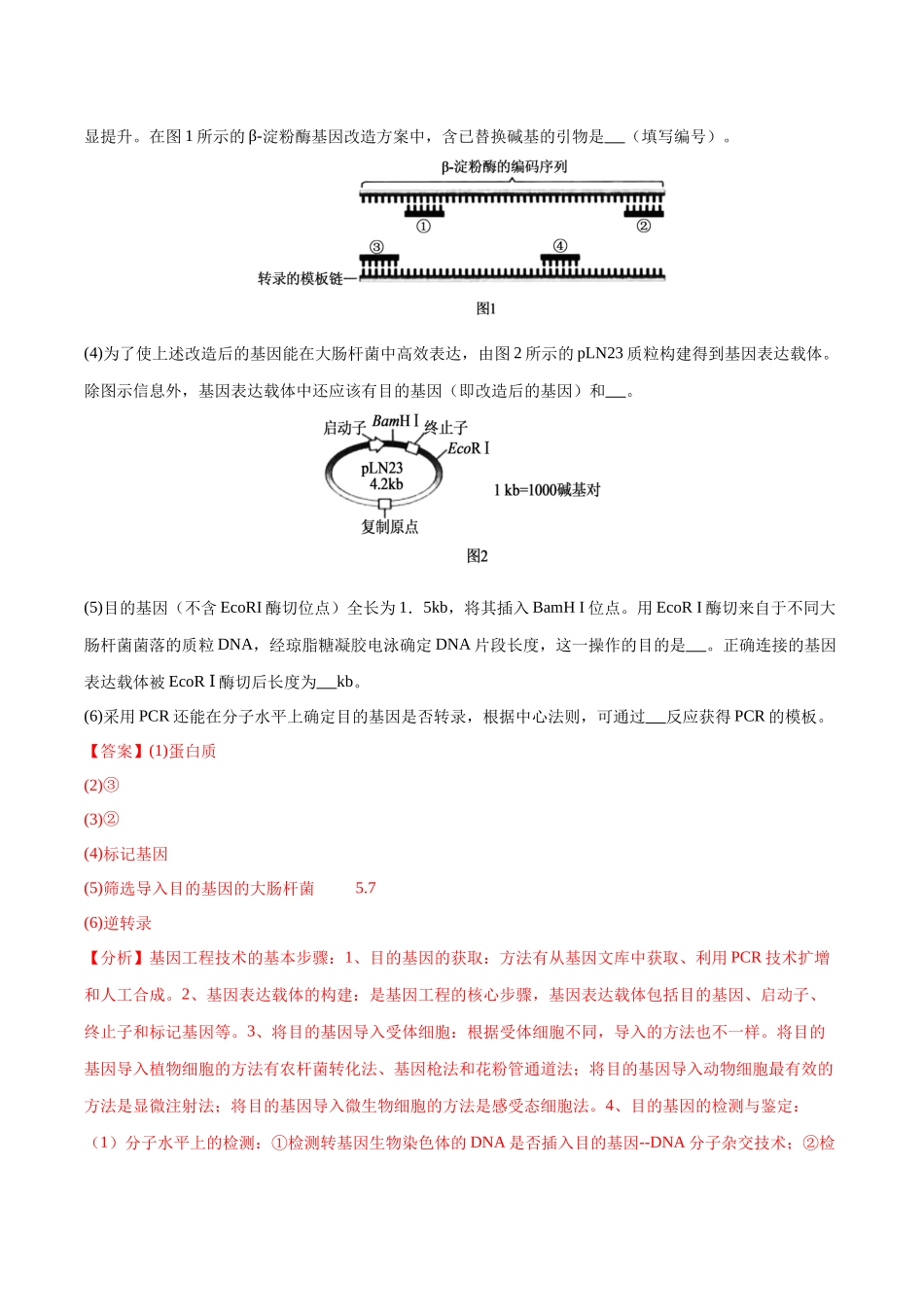 大题05 基因工程(黑吉辽蒙专用)(教师版).docx_第3页