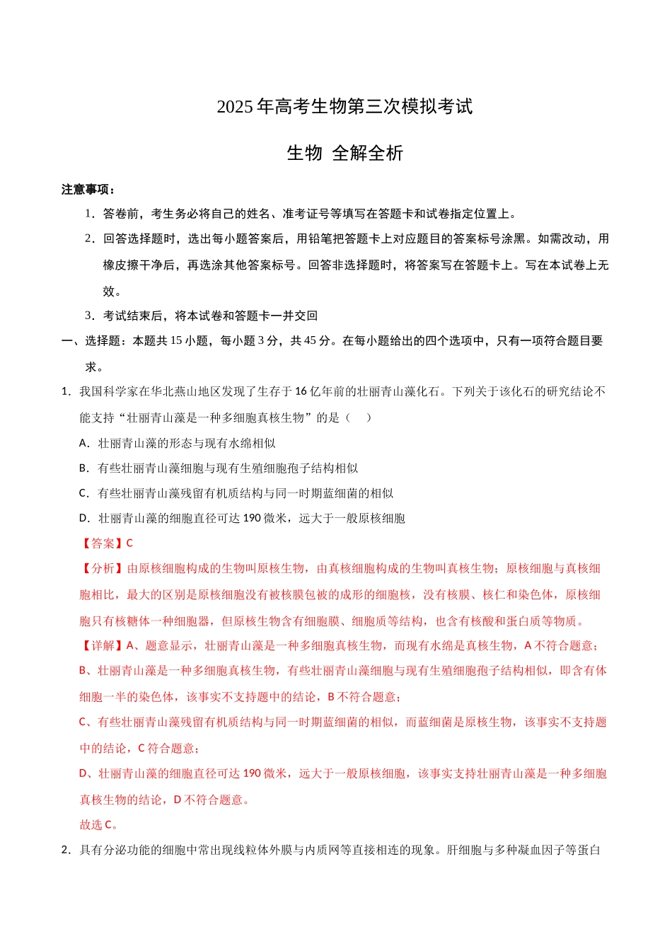 生物（四川卷）（全解全析）.docx_第1页