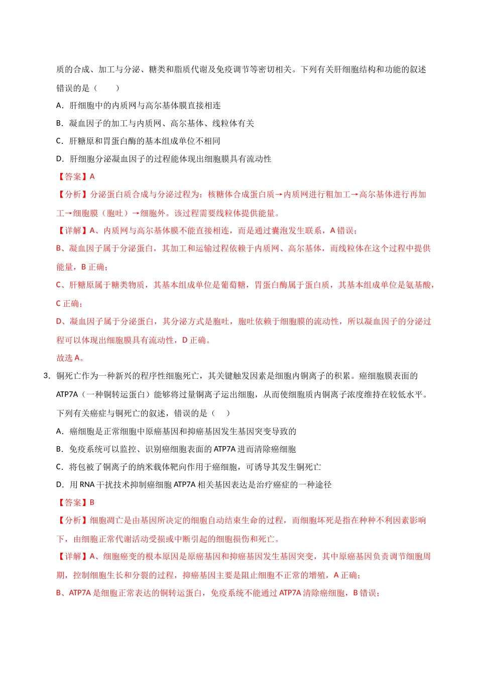 生物（四川卷）（全解全析）.docx_第2页