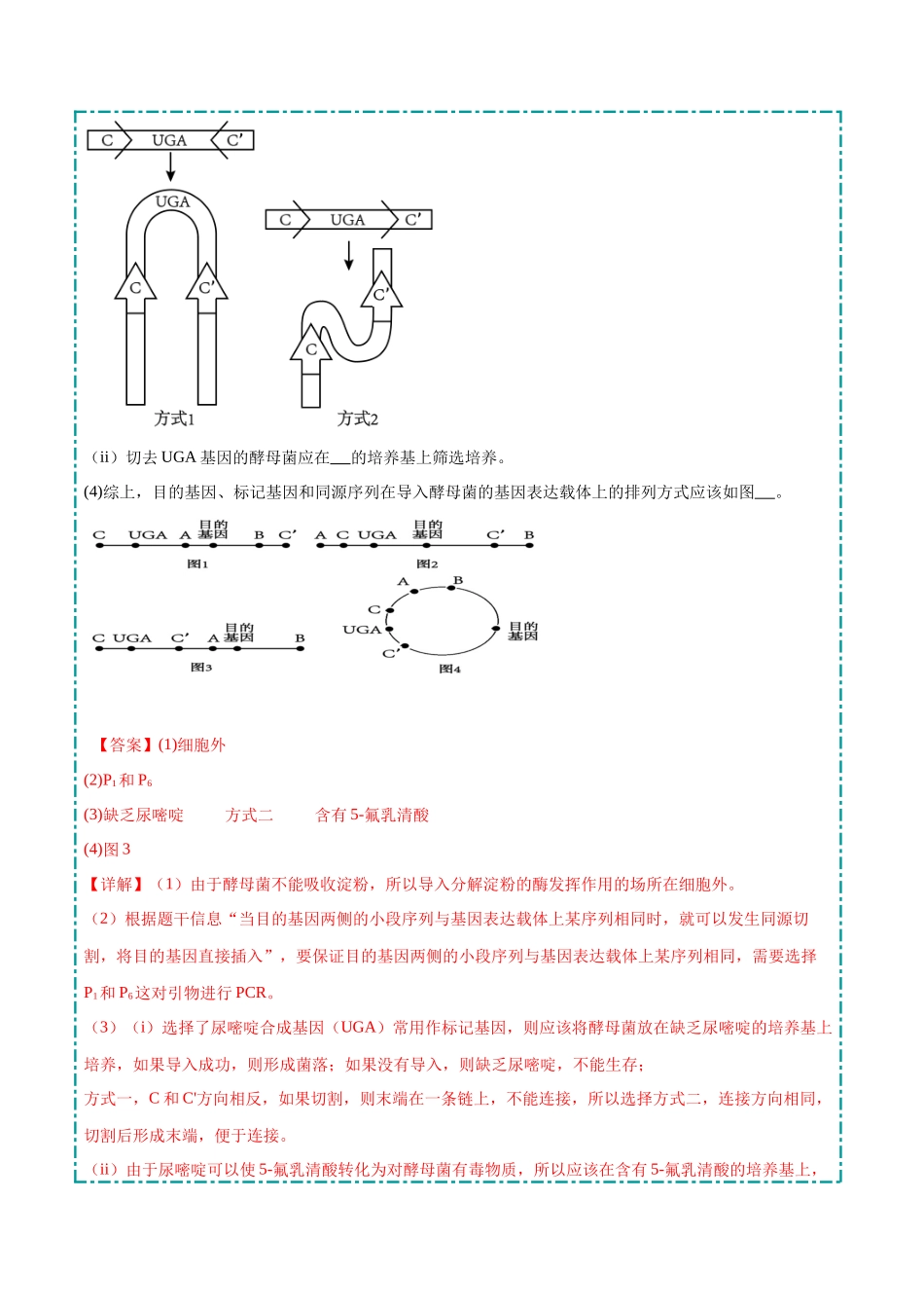 大题05 基因工程（教师版）.docx_第3页