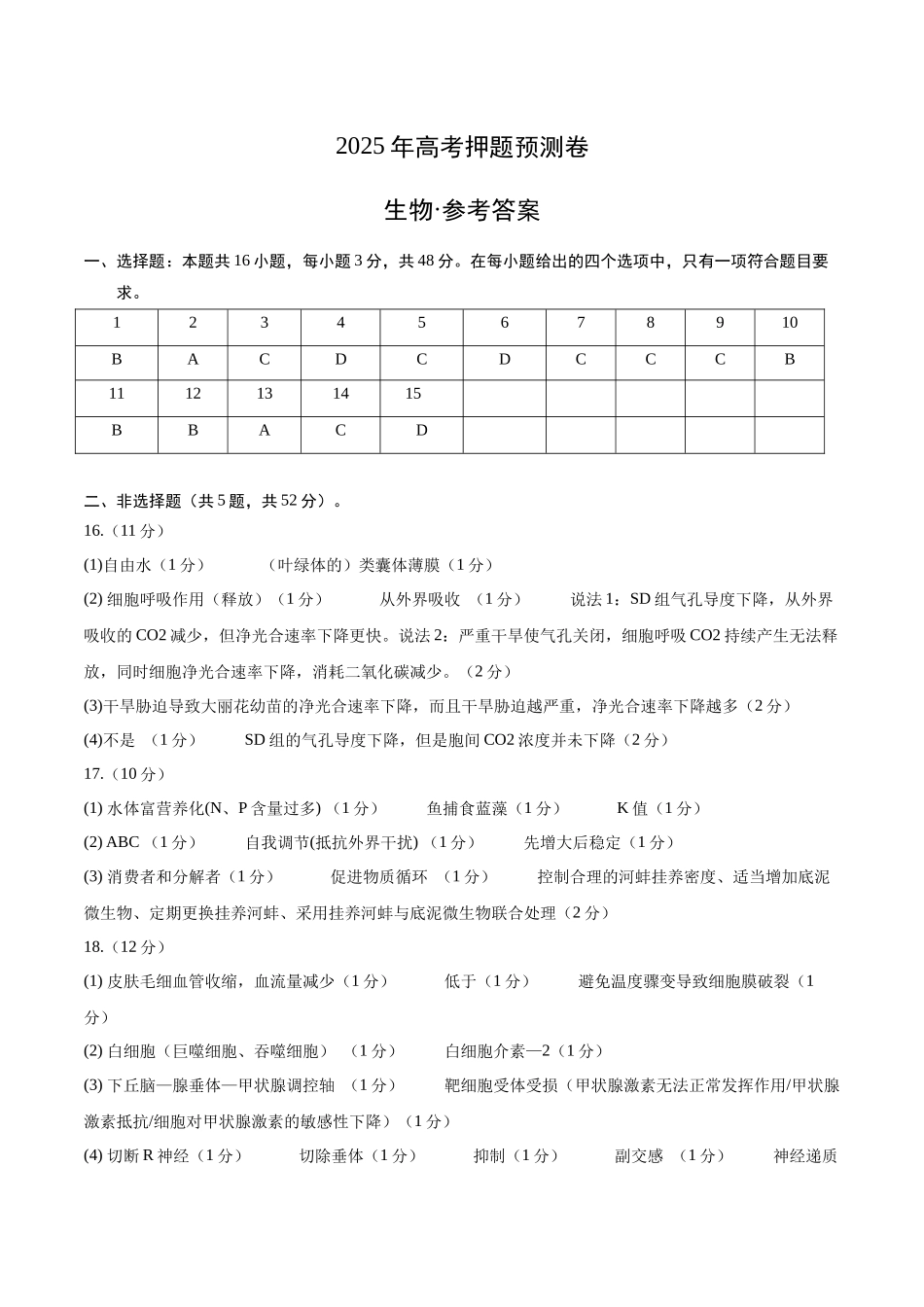 生物(四川专用)(参考答案) (2).docx_第1页