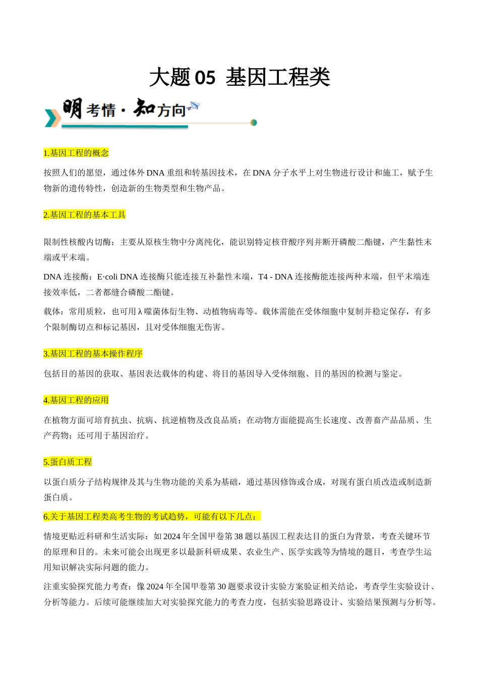 大题05 基因工程（学生版）.docx_第1页