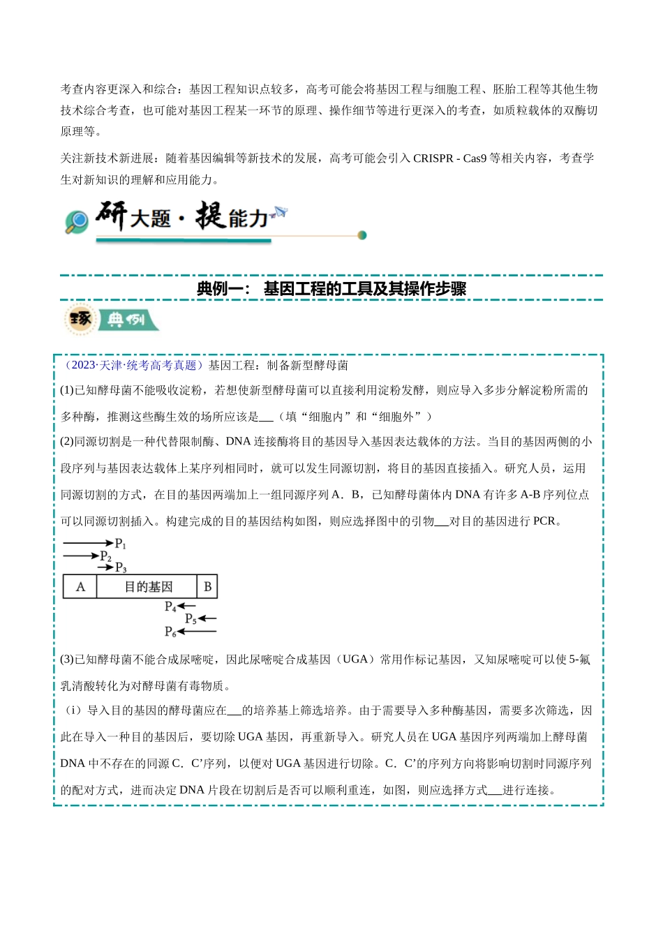 大题05 基因工程（学生版）.docx_第2页