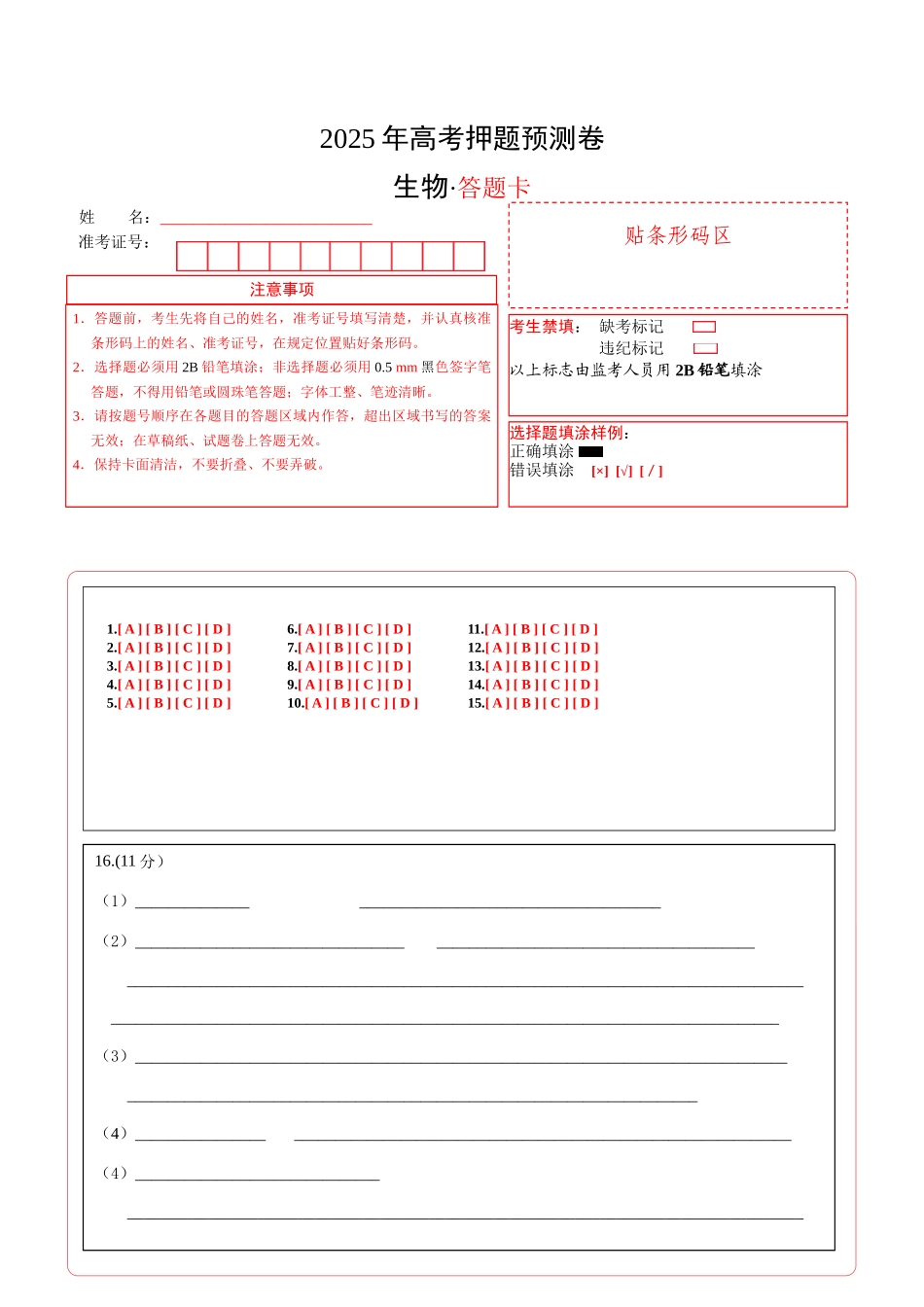 生物（四川专用）（答题卡） (2).docx_第1页