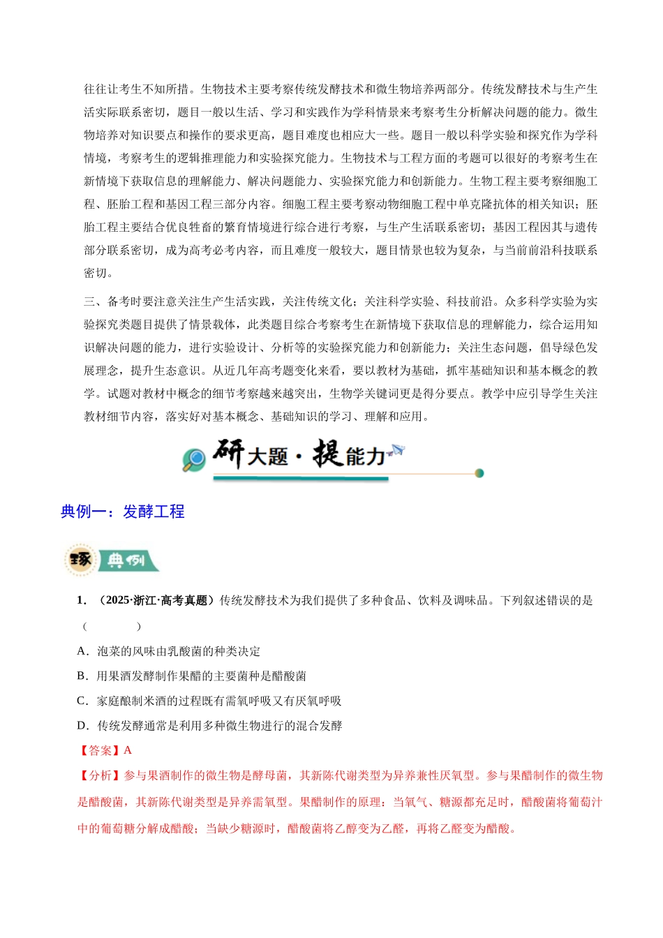 大题05 生物技术与工程 (教师版).docx_第2页