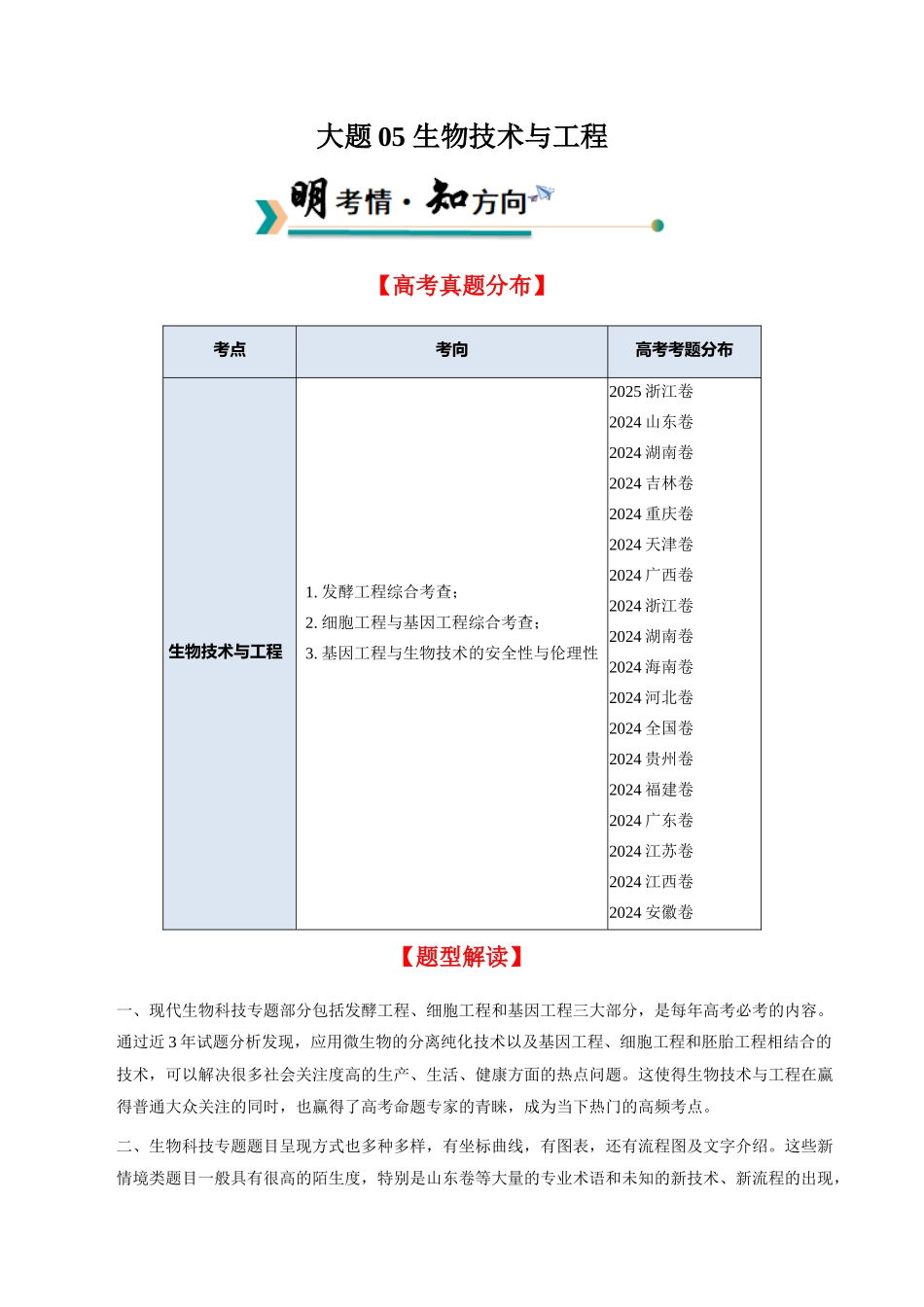 大题05 生物技术与工程 (解析版).docx_第1页