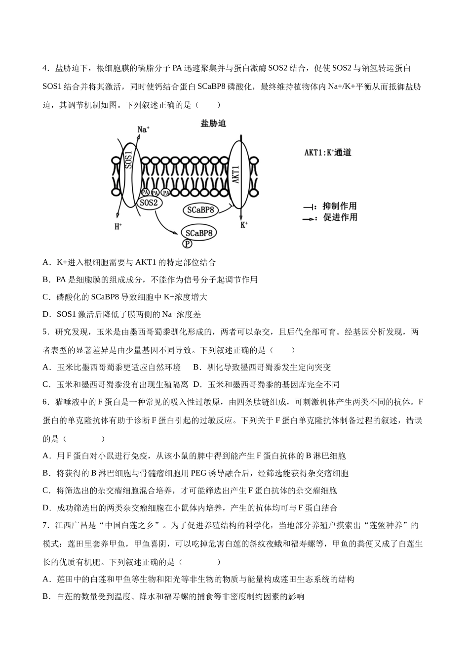生物(四川专用)(考试版).docx_第2页