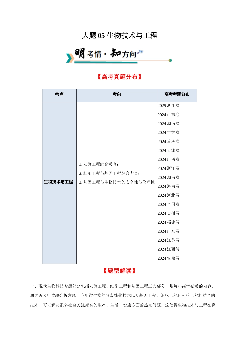 大题05 生物技术与工程 （学生版）.docx_第1页