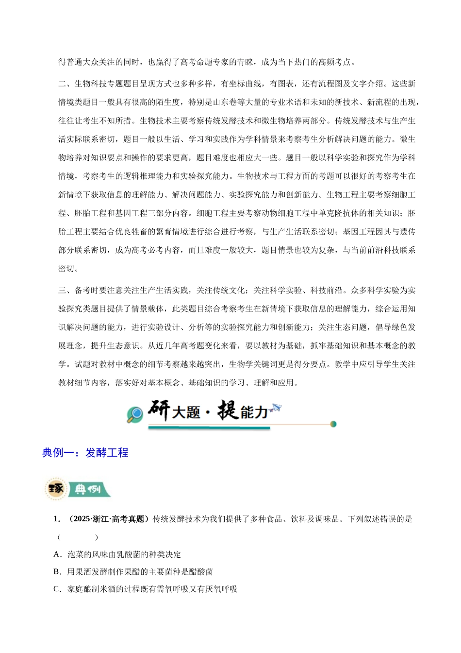 大题05 生物技术与工程 （学生版）.docx_第2页