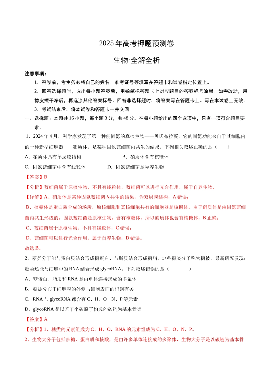 生物（四川专用）（全解全析） (2).docx_第1页