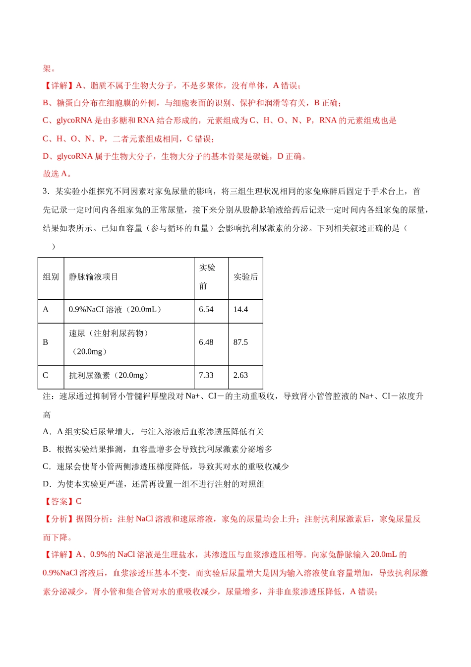 生物（四川专用）（全解全析） (2).docx_第2页