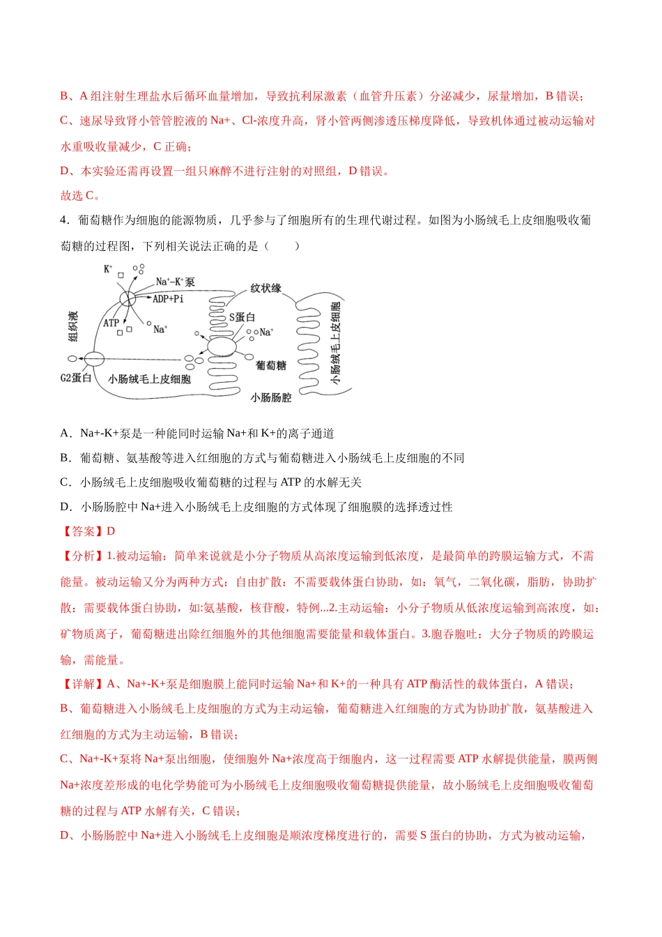 生物（四川专用）（全解全析） (2).docx_第3页