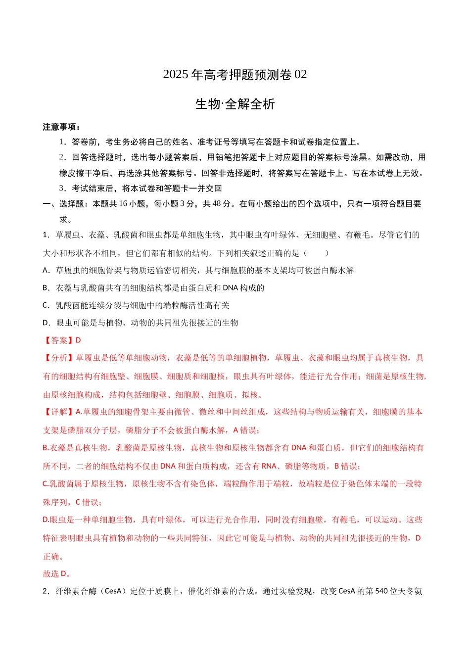 生物（四川专用）（全解全析）.docx_第1页