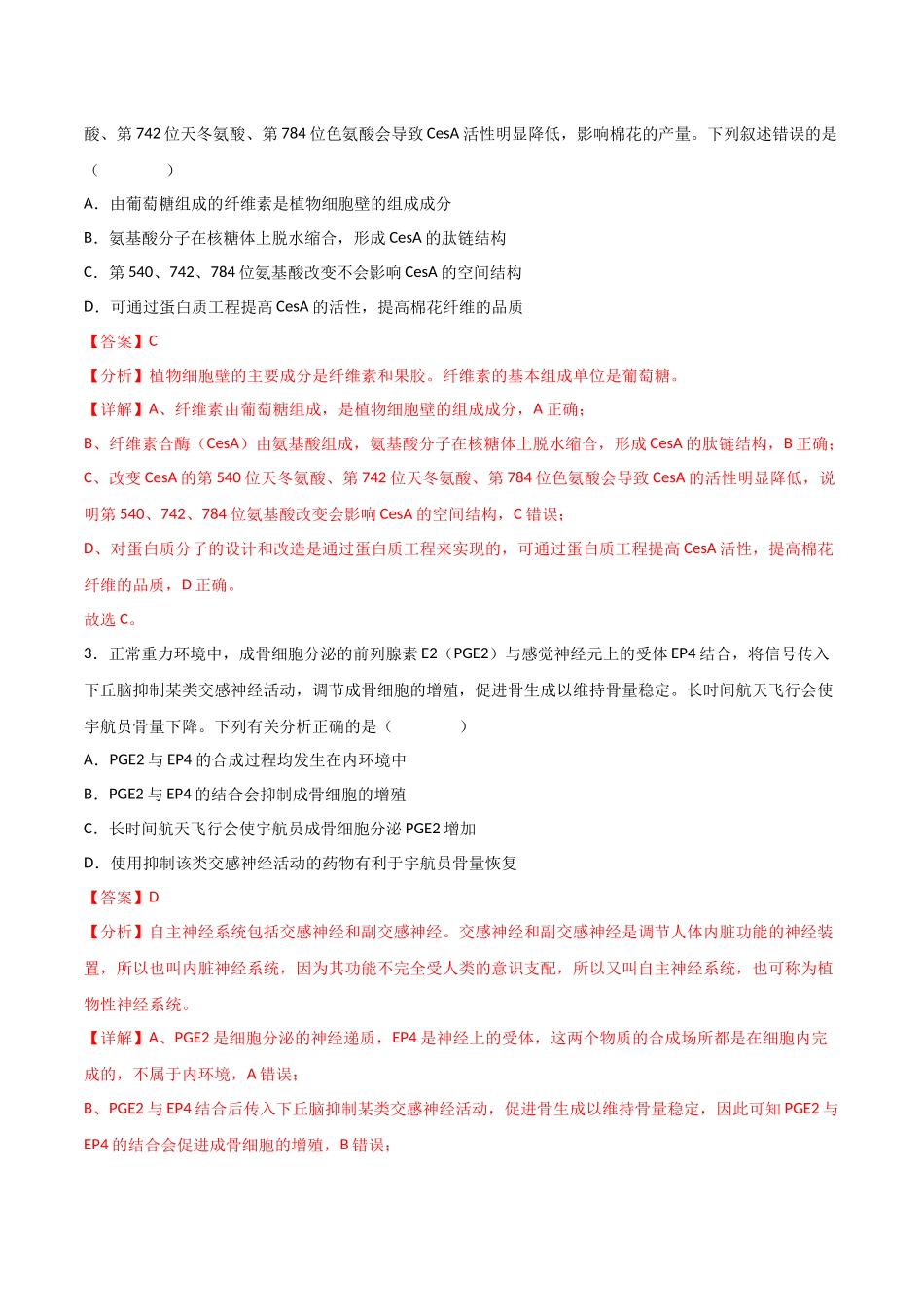 生物（四川专用）（全解全析）.docx_第2页