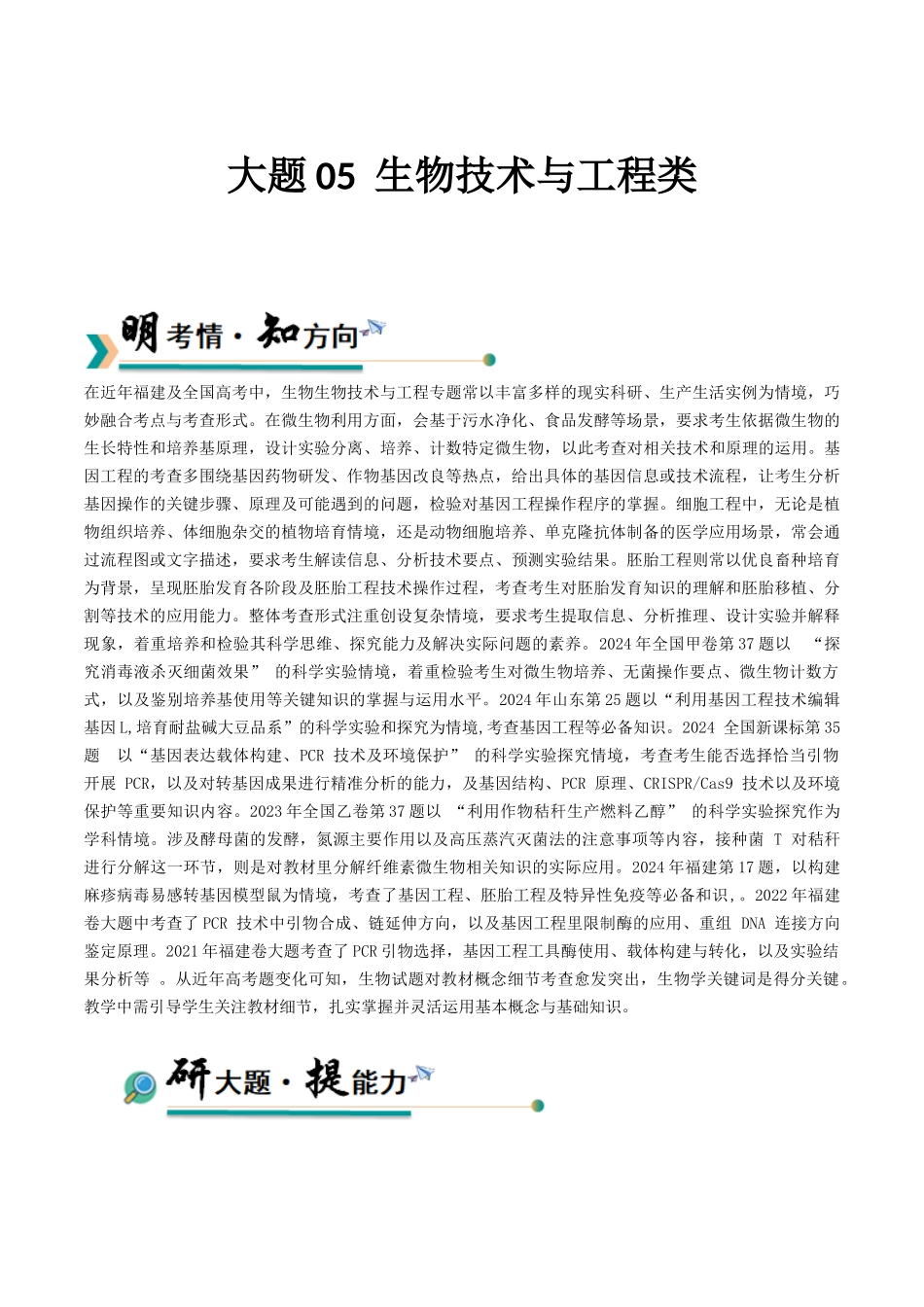 大题05 生物技术与工程类(教师版).docx_第1页