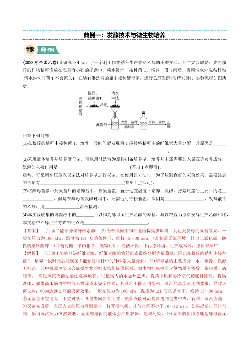 大题05 生物技术与工程类(教师版).docx_第2页