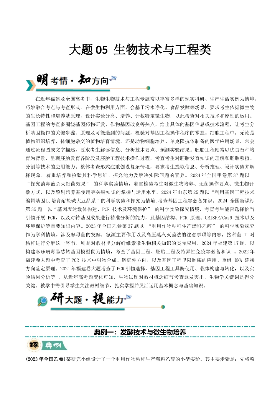 大题05 生物技术与工程类(学生版).docx_第1页