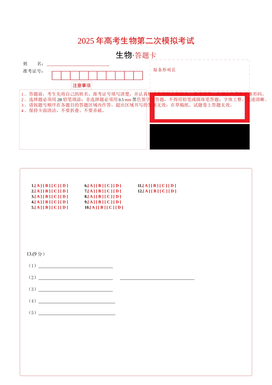 生物（天津卷）（答题卡）.docx_第1页