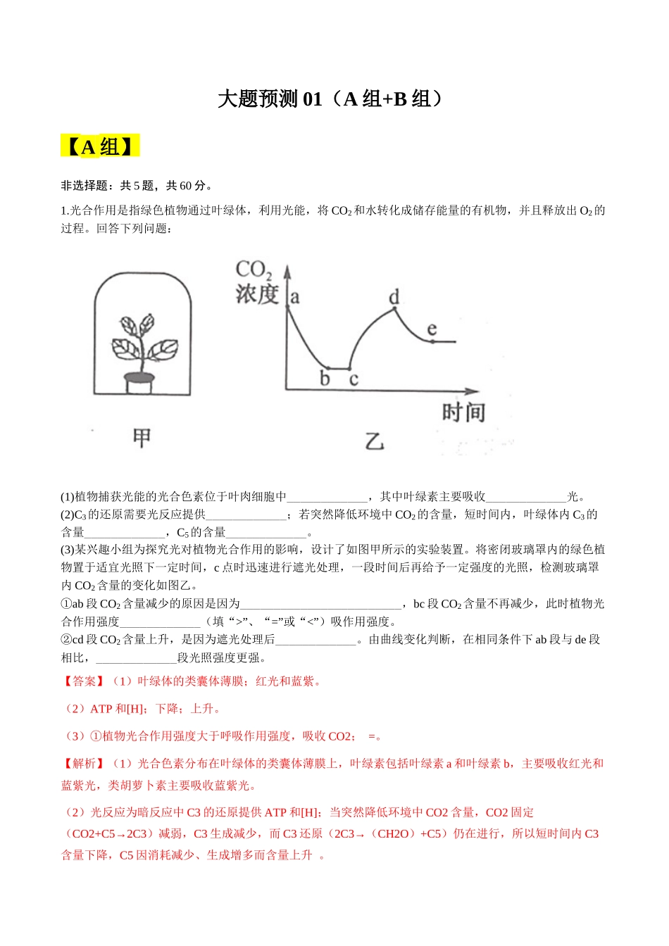 大题预测01（A+B两组解答题） （教师版）.docx_第1页