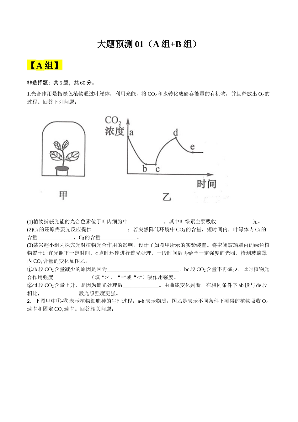 大题预测01（A+B两组解答题） （学生版）.docx_第1页
