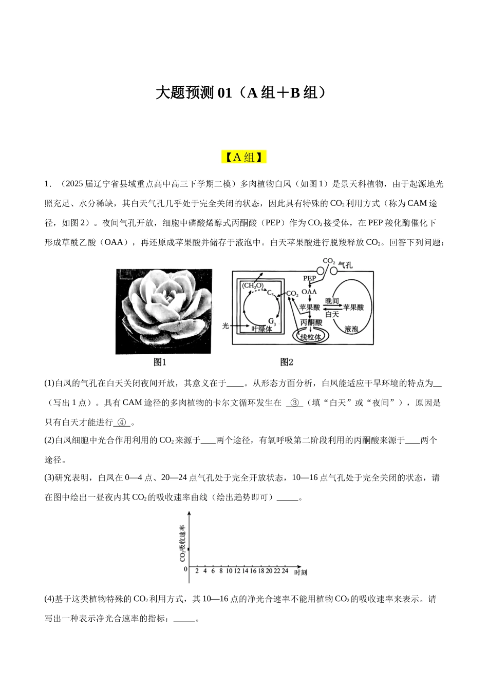 大题预测01（A组＋B组）（黑吉辽蒙专用）（教师版）.docx_第1页