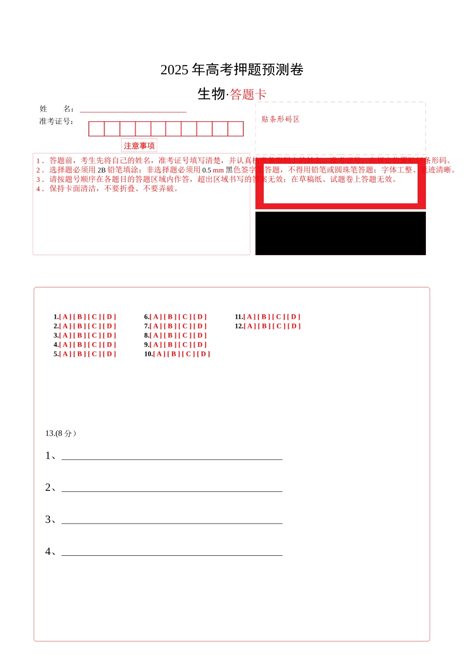 生物(天津卷01)(答题卡).docx_第1页