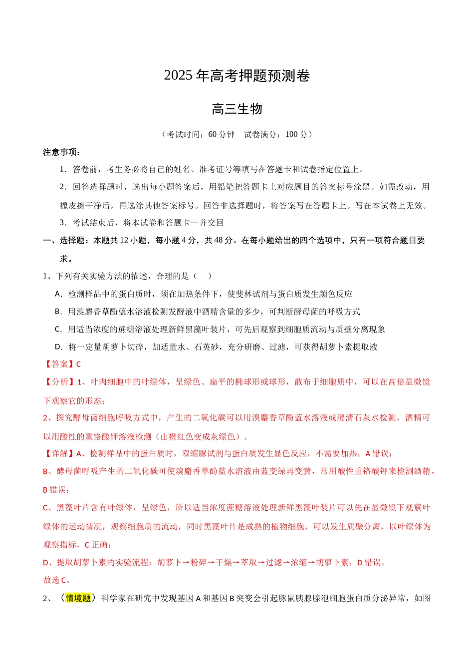 生物（天津卷01）（全解全析）.docx_第1页