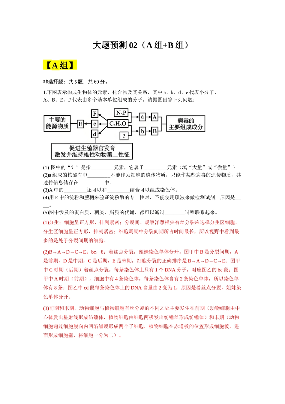 大题预测02(A组+B组) (教师版).docx_第1页