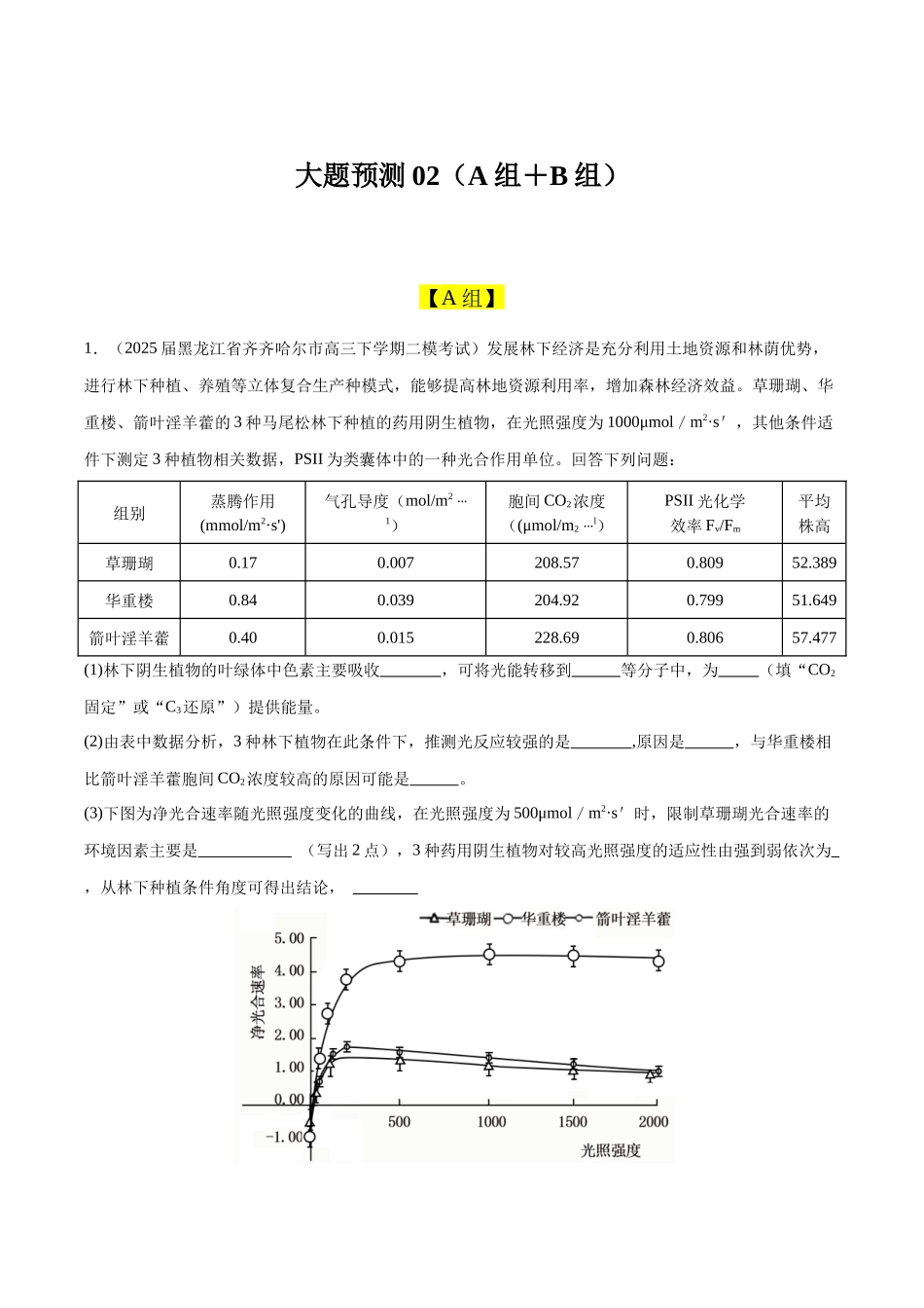 大题预测02(A组+B组)(黑吉辽蒙专用)(教师版).docx_第1页
