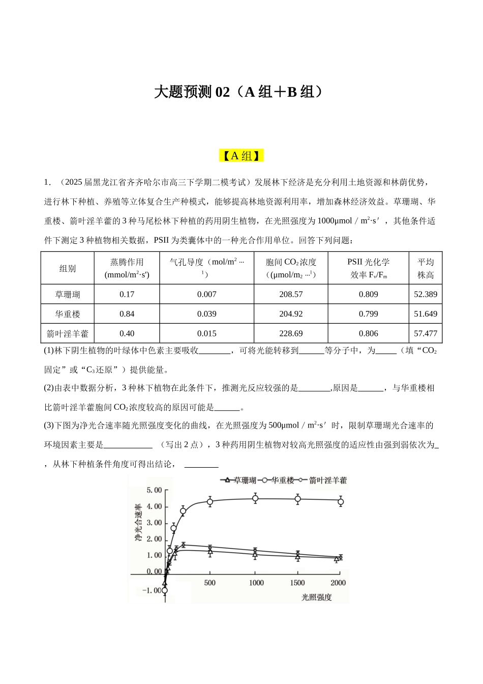 大题预测02(A组+B组)(黑吉辽蒙专用)(学生版).docx_第1页