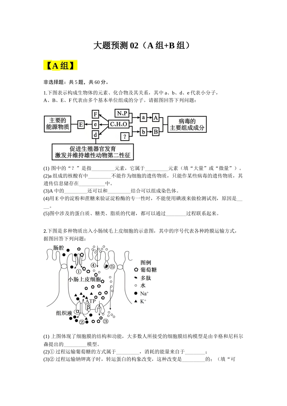 大题预测02（A组+B组）（学生版）.docx_第1页