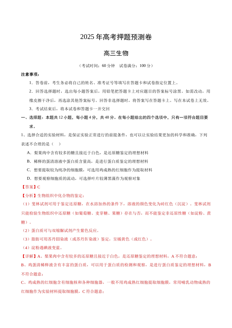 生物(天津卷02)(全解全析).docx_第1页