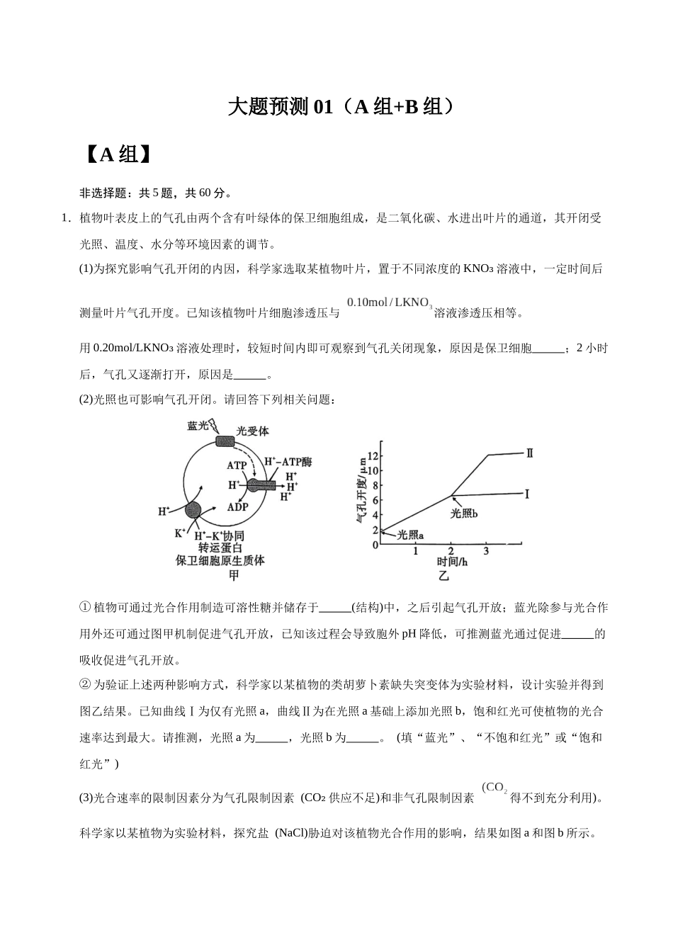 大题预测卷01(A+B组)(学生版).docx_第1页