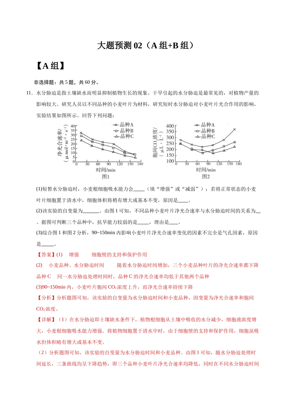 大题预测卷02（A+B组）（教师版）.docx_第1页