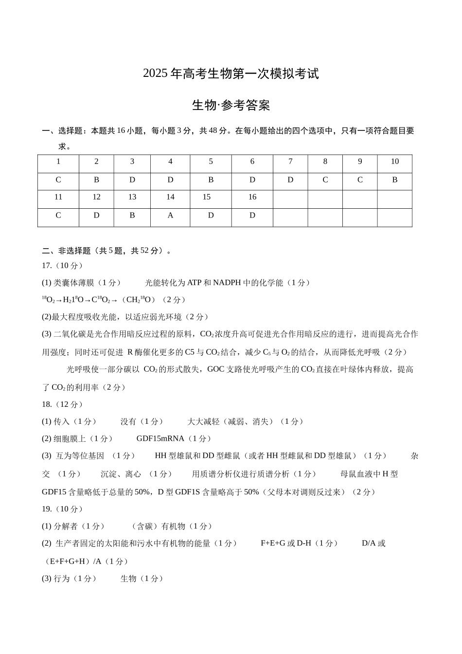 生物(新八省通用卷01,16+5)(参考答案).docx_第1页