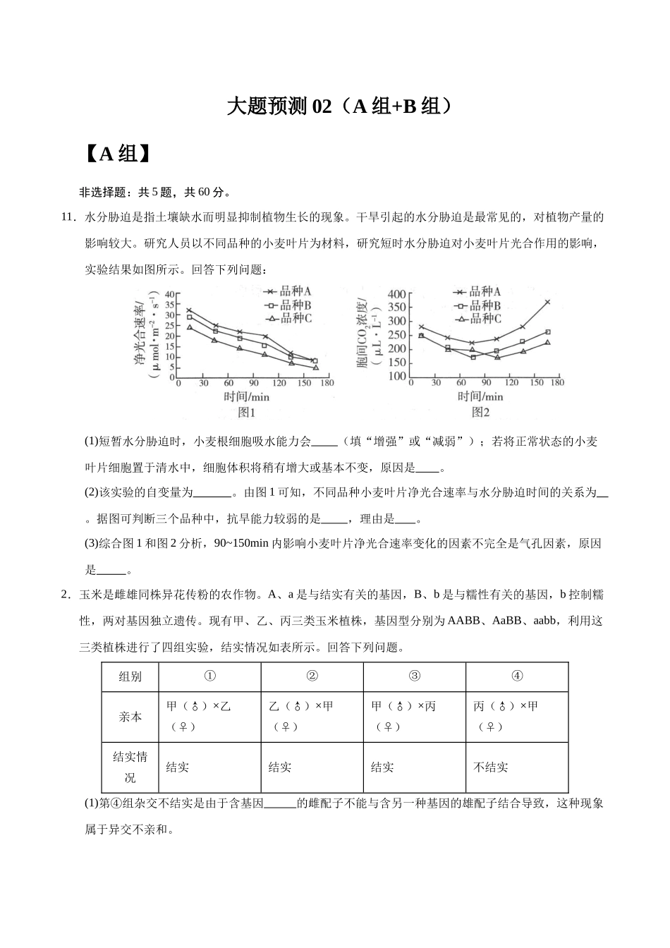 大题预测卷02(A+B组)(学生版).docx_第1页