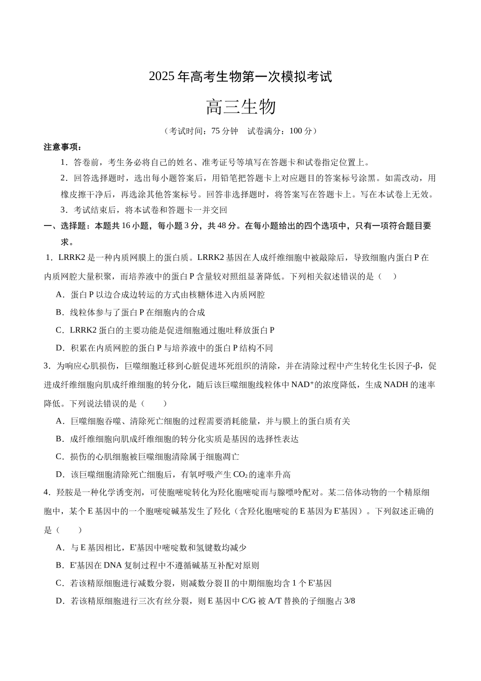 生物（新八省通用卷01，16+5）（考试版）.docx_第1页
