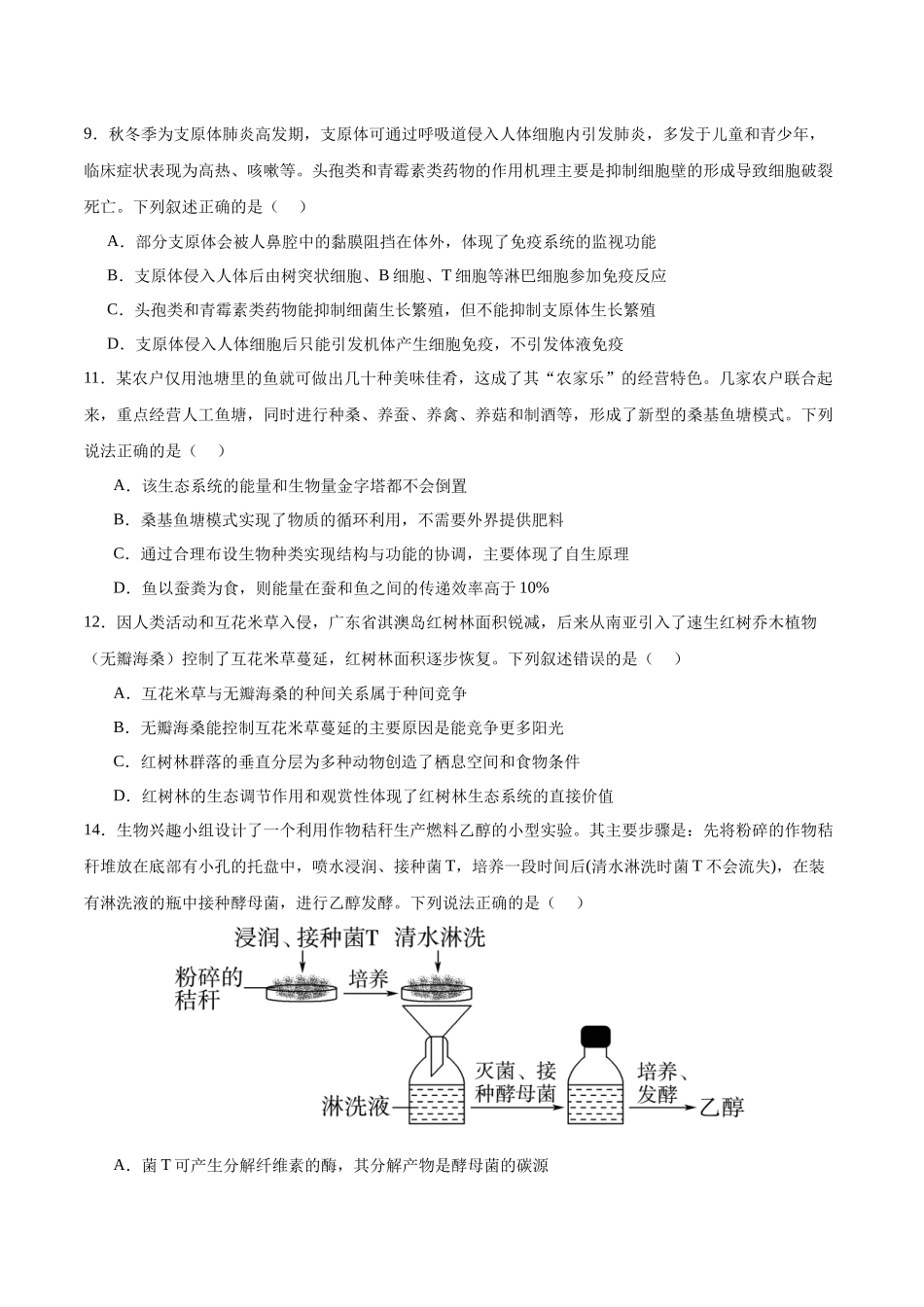 生物（新八省通用卷01，16+5）（考试版）.docx_第3页