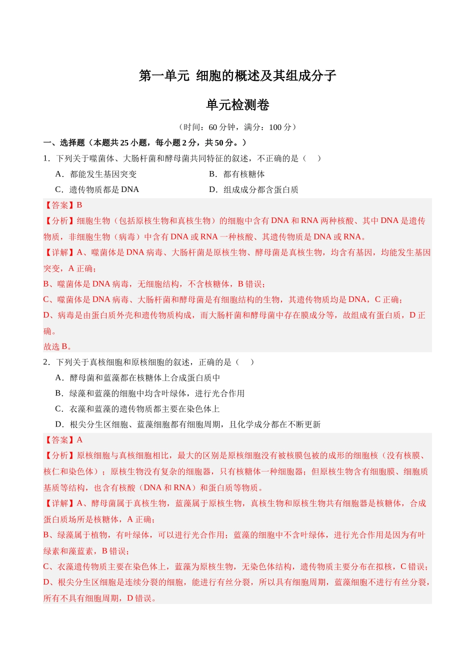 单元检测卷01 细胞的概述及其分子组成（教师版）.docx_第1页