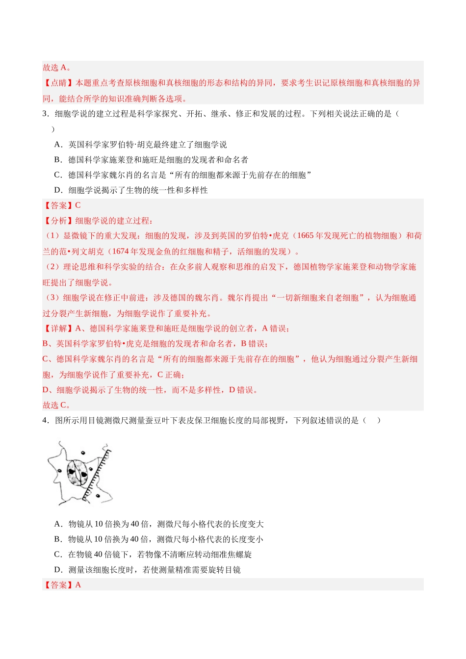 单元检测卷01 细胞的概述及其分子组成（教师版）.docx_第2页